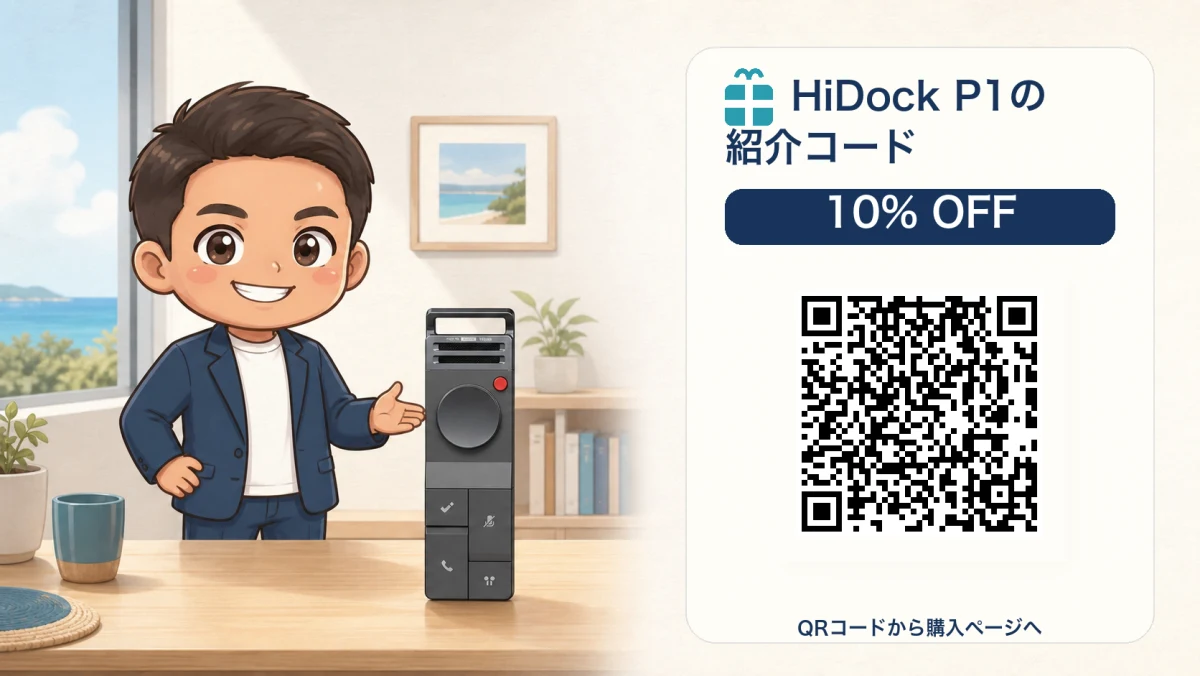 HiDock P1と10%OFFの紹介QRコードを案内するイラスト